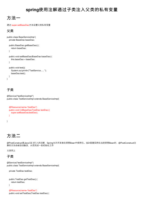 spring使用注解通过子类注入父类的私有变量