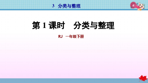 人教版一年级数学下册第3单元分类与整理PPT