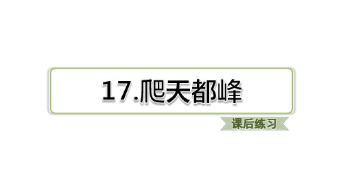 部编四年级上册语文课课练习题课件含答案-第17课 爬天都峰(新教材)