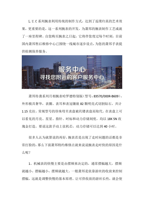 北京萧邦手表售后保养