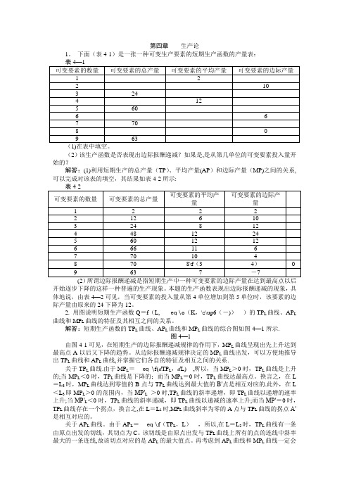 微观经济学第四章 习题答案