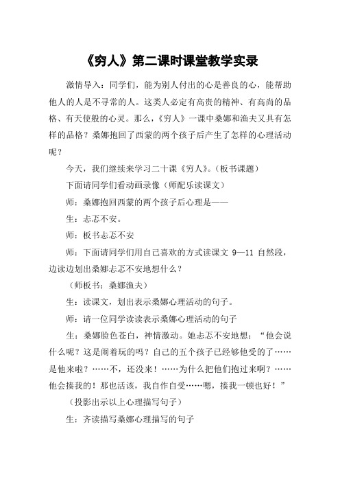 《穷人》第二课时课堂教学实录_教案教学设计