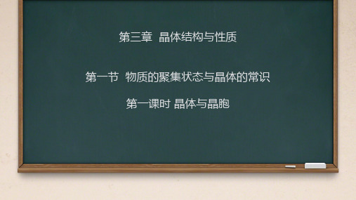 3.1物质的聚集状态与晶体的常识课件高二下学期化学人教版选择性必修22