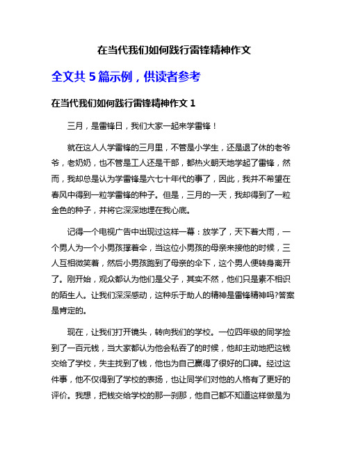 在当代我们如何践行雷锋精神作文