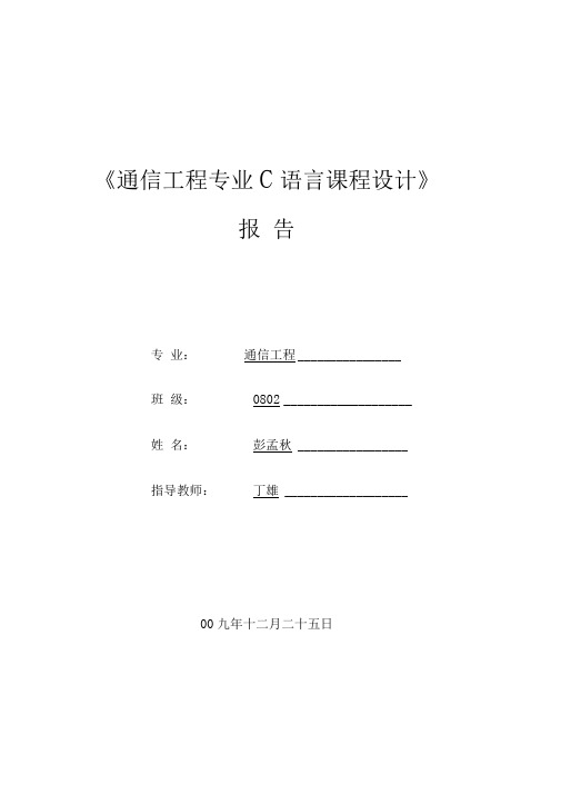 通信工程专业C语言课程设计