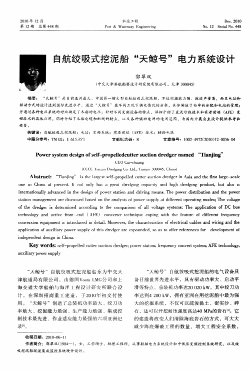 自航绞吸式挖泥船“天鲸号”电力系统设计