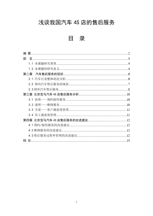 浅谈我国汽车4S店的售后服务--管理本科论文