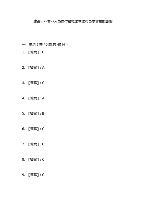 建设行业专业人员岗位模拟试卷试验员专业技能答案
