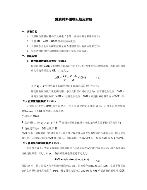 实验报告薄膜材料磁电阻效应实验