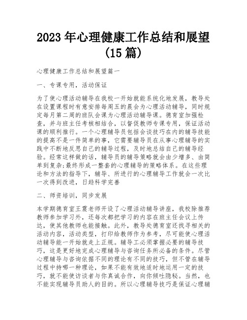 2023年心理健康工作总结和展望(15篇)