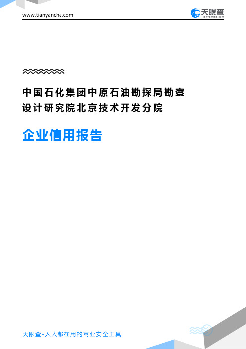 中国石化集团中原石油勘探局勘察设计研究院北京技术开发分院企业信用报告-天眼查