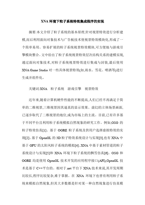 XNA环境下粒子系统特效集成程序的实现