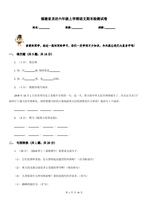 福建省龙岩六年级上学期语文期末检测试卷