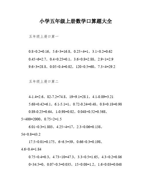 小学五年级上册数学口算题大全