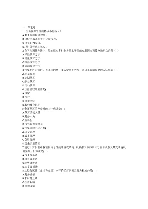 全面预算管理试题一