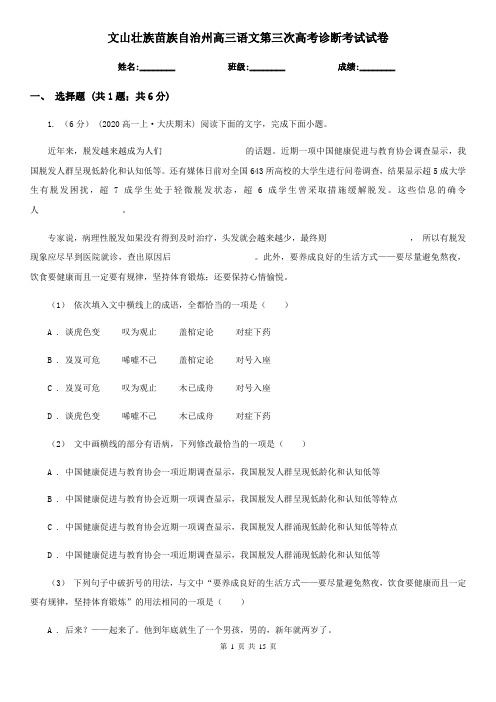 文山壮族苗族自治州高三语文第三次高考诊断考试试卷