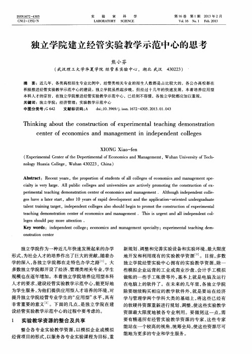 独立学院建立经管实验教学示范中心的思考