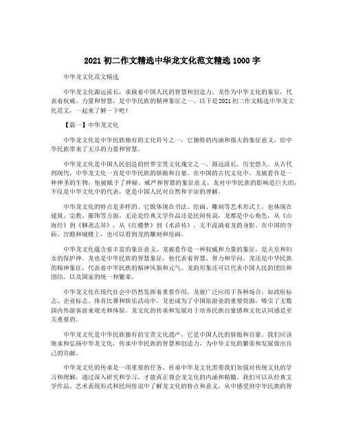 2021初二作文精选中华龙文化范文精选1000字