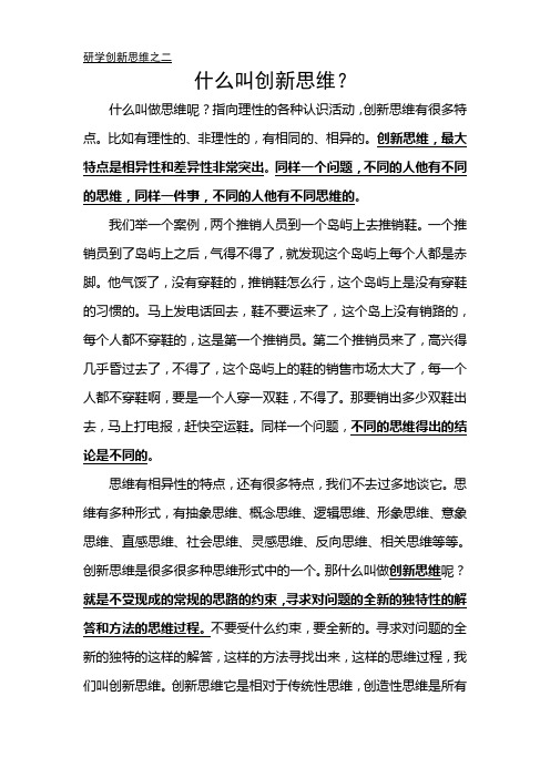 2.什么叫创新思维？——研学创新思维之二