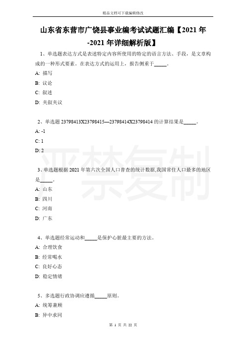 山东省东营市广饶县事业编考试试题汇编【2021年-2021年详细解析版】