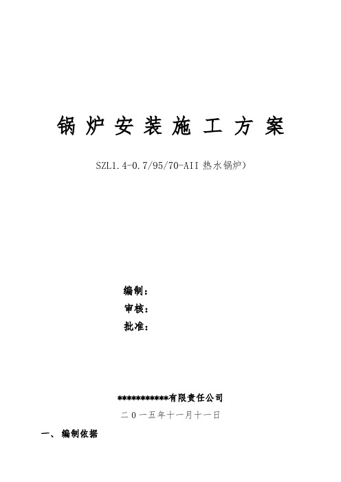 2T热水锅炉工程施工组织设计方案