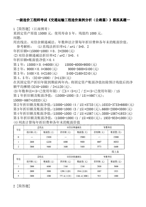 一级造价工程师考试《交通运输工程造价案例分析(公路篇)》模拟真题一