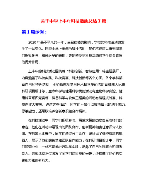 关于中学上半年科技活动总结7篇