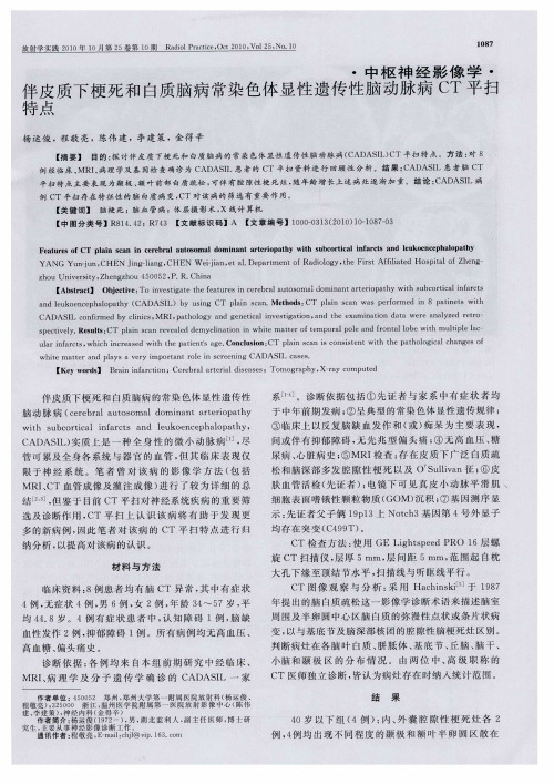 伴皮质下梗死和白质脑病常染色体显性遗传性脑动脉病CT平扫特点