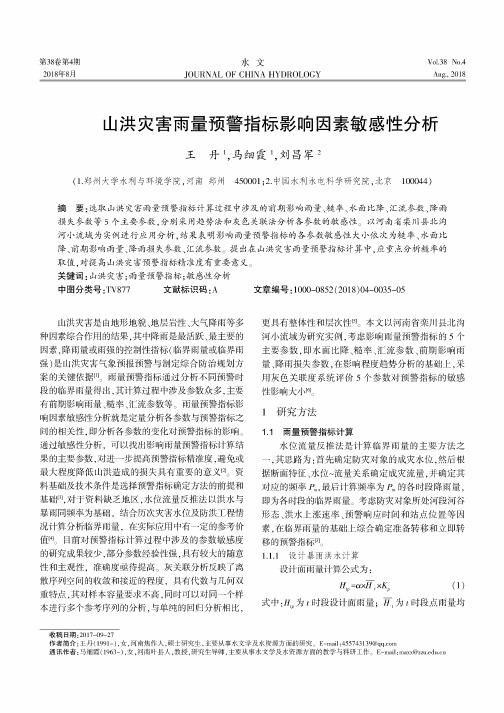 山洪灾害雨量预警指标影响因素敏感性分析