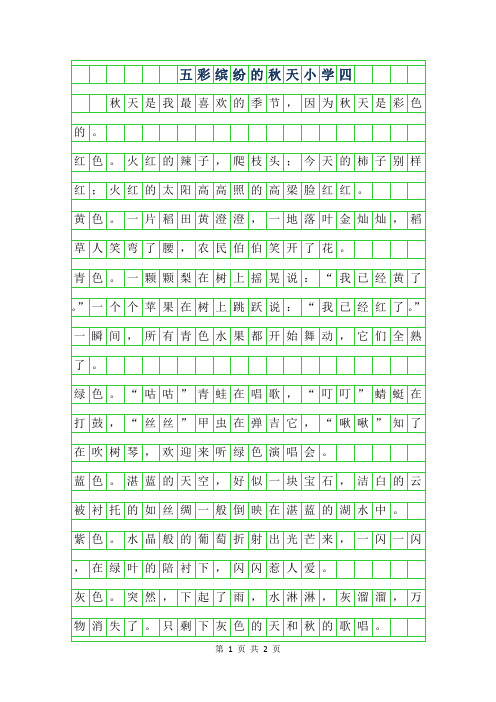 2019年五彩缤纷的秋天小学四年级作文