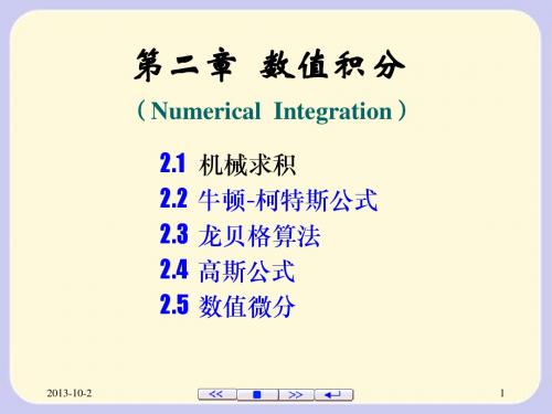 数值分析 第二章  数值积分