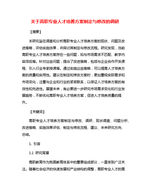 关于高职专业人才培养方案制定与修改的调研