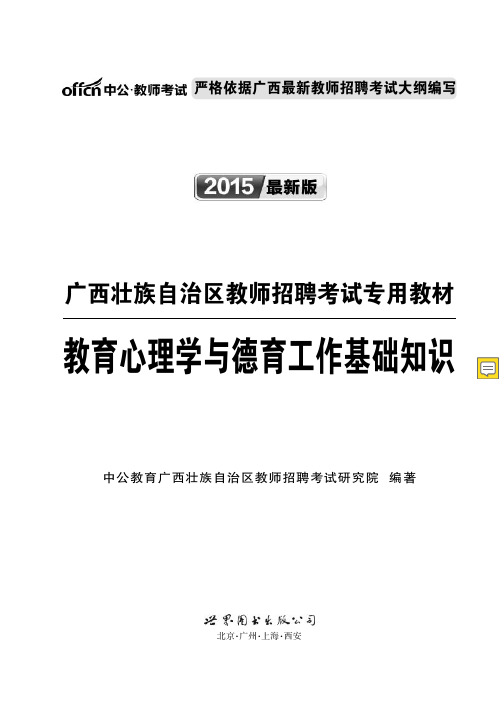 2019广西教师招聘考试 教育心理学与德育工作基础知识