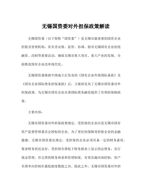 无锡国资委对外担保政策解读