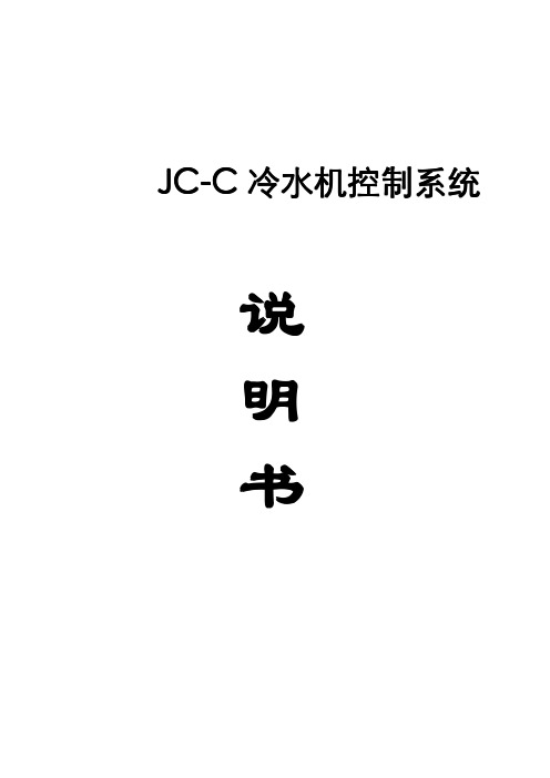 JC-C冷水机控制器说明书