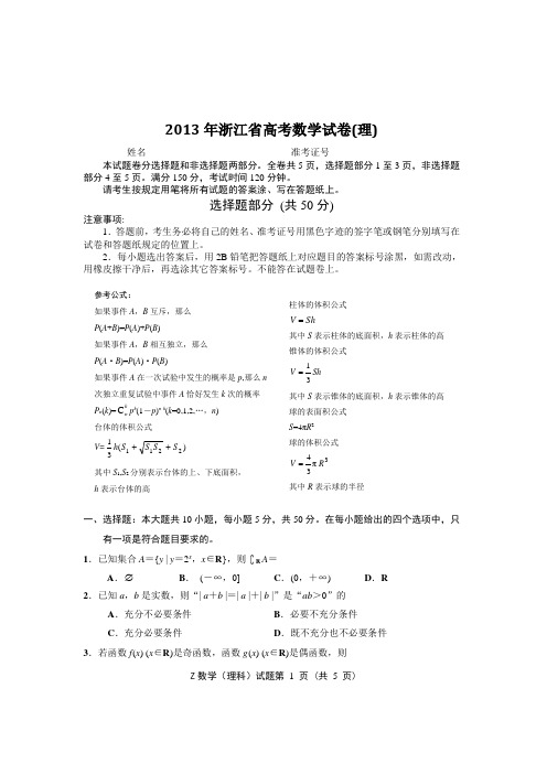 2013年浙江省高考数学试卷(理)及答案