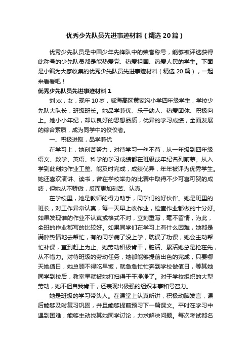 优秀少先队员先进事迹材料（精选20篇）