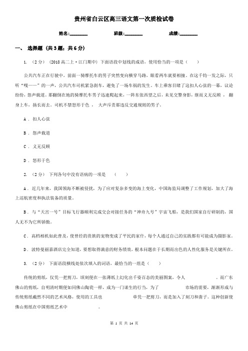 贵州省白云区高三语文第一次质检试卷