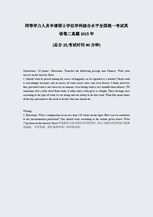 同等学力人员申请硕士学位学科综合水平全国统一考试英语卷二真题2015年_真题-无答案