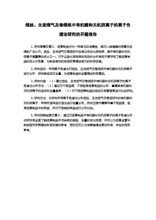 烟丝、主流烟气及卷烟纸中有机酸和无机阴离子的离子色谱法研究的开题报告