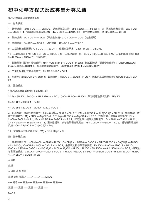 初中化学方程式反应类型分类总结