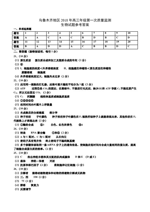 乌鲁木齐地区2018年第一次质量监测生物参考答案