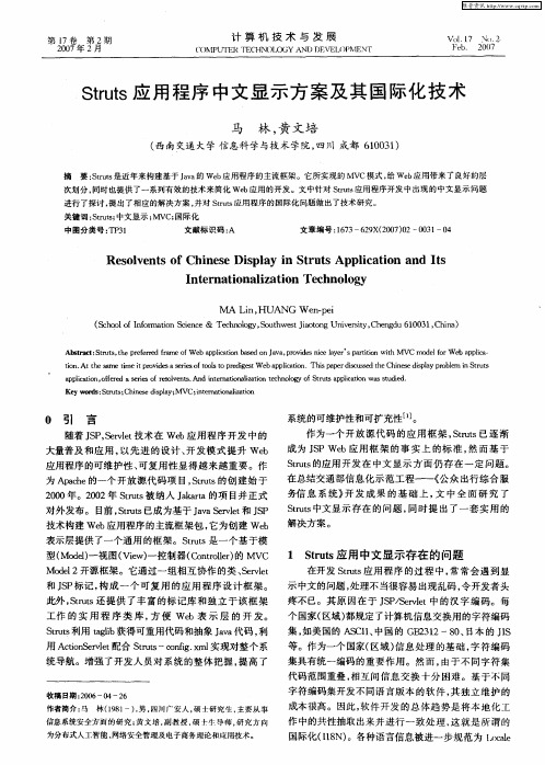 Struts应用程序中文显示方案及其国际化技术