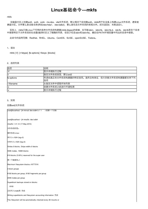 Linux基础命令---mkfs