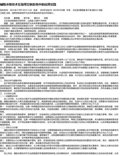 辅助决策技术在指挥控制系统中的应用实践