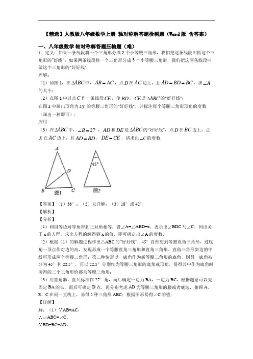 【精选】人教版八年级数学上册 轴对称解答题检测题(Word版 含答案)