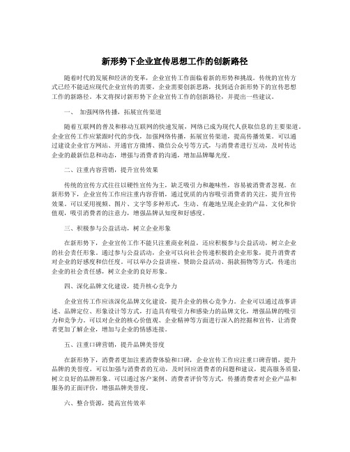 新形势下企业宣传思想工作的创新路径