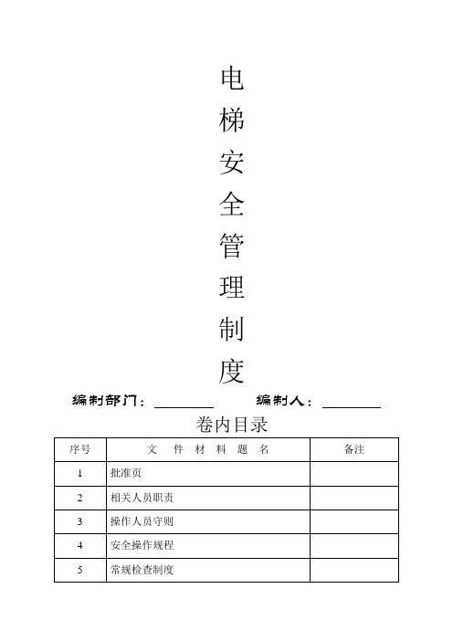 电梯安全管理制度及职责