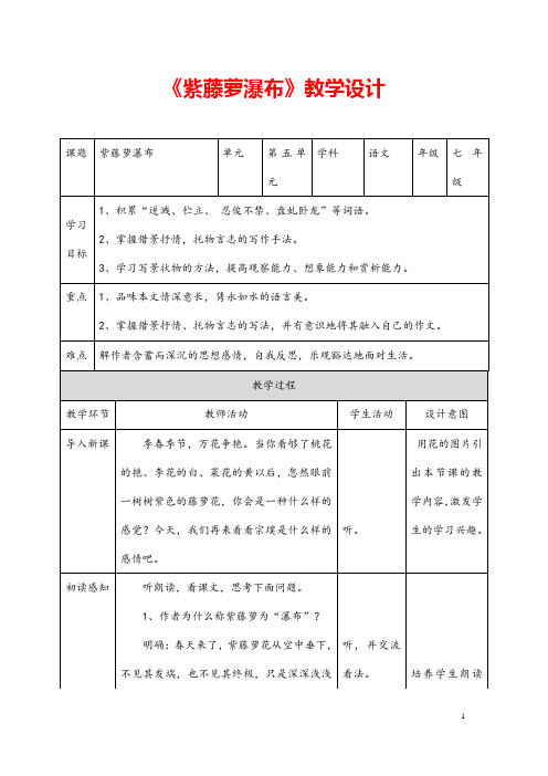 (最新)部编人教版语文七年级下册《 紫藤萝瀑布》省优质课一等奖教案