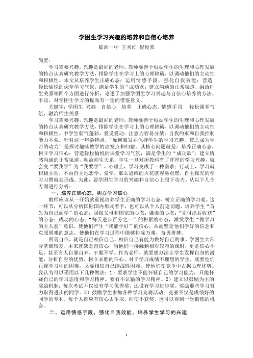 学困生学习兴趣的培养和自信心培养